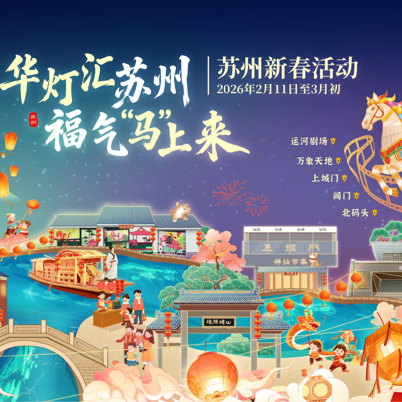 第一期 华灯汇苏州·福气“马”上来 episode artwork