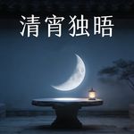 清宵独唔