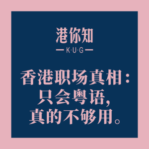 粤语学习丨香港职场真相:只会粤语,真的不够用。