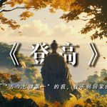 《登高》：写下“古今七律第一”的我，找不到回家的路