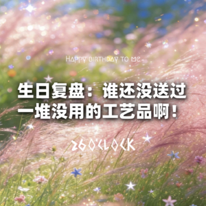 生日复盘：谁还没送过，一堆没用的工艺品啊！