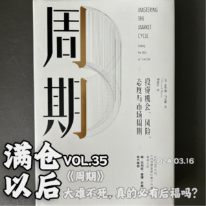 Vol.35 《周期》：大难不死，真的必有后福吗？