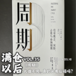 Vol.35 《周期》：大难不死，真的必有后福吗？