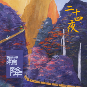 NO.04 霜降·但把清尊断送秋