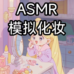 ASMR|场景助眠 模拟化妆