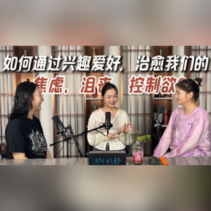 如何通过兴趣爱好，治愈我们的焦虑、沮丧、和控制欲？
