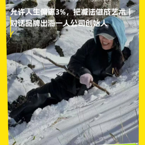 允许人生偏离3%，把减法做成艺术｜对话品牌出海一人公司创始人