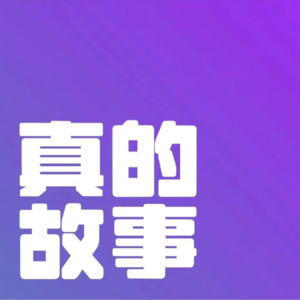 45.遇到巨婴式恋人，你准备好一身幼师技能了吗？