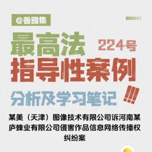 水印再大，也不等于著作权！——《最高法指导性案例224号——某美图像公司诉某庐蜂业公司图片侵权案》学习笔记