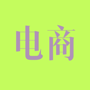 电商割据一方，运动品牌的太平年何时到来？｜EP96