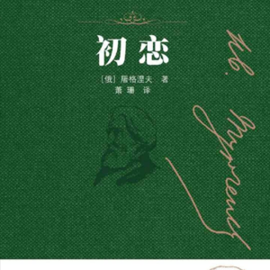 《初恋》下丨你爱他，他爱她，单向的爱为何令我们着迷