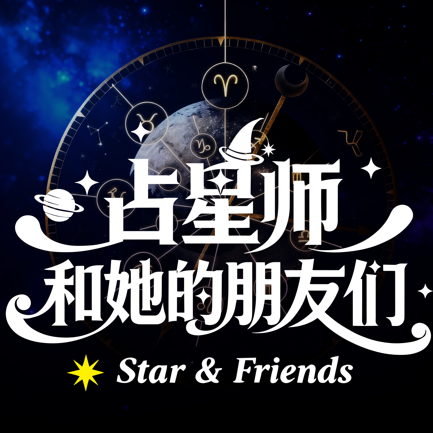 占星师和她的朋友们 cover art