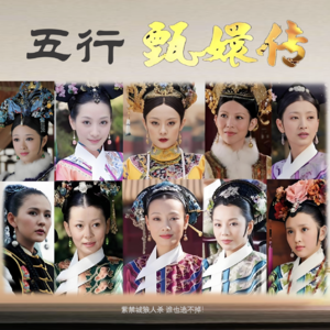117」五行甄嬛传1|癸水姐妹|安陵容的不配得感VS端妃的隐忍躺赢