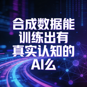 合成数据能训练出有真实认知的AI么