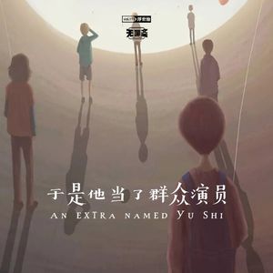 vol.115 于是他当了群众演员