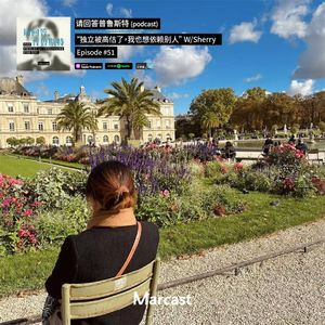 “独立被高估了，我也想依赖别人” W/Sherry | 请回答普鲁斯特 051