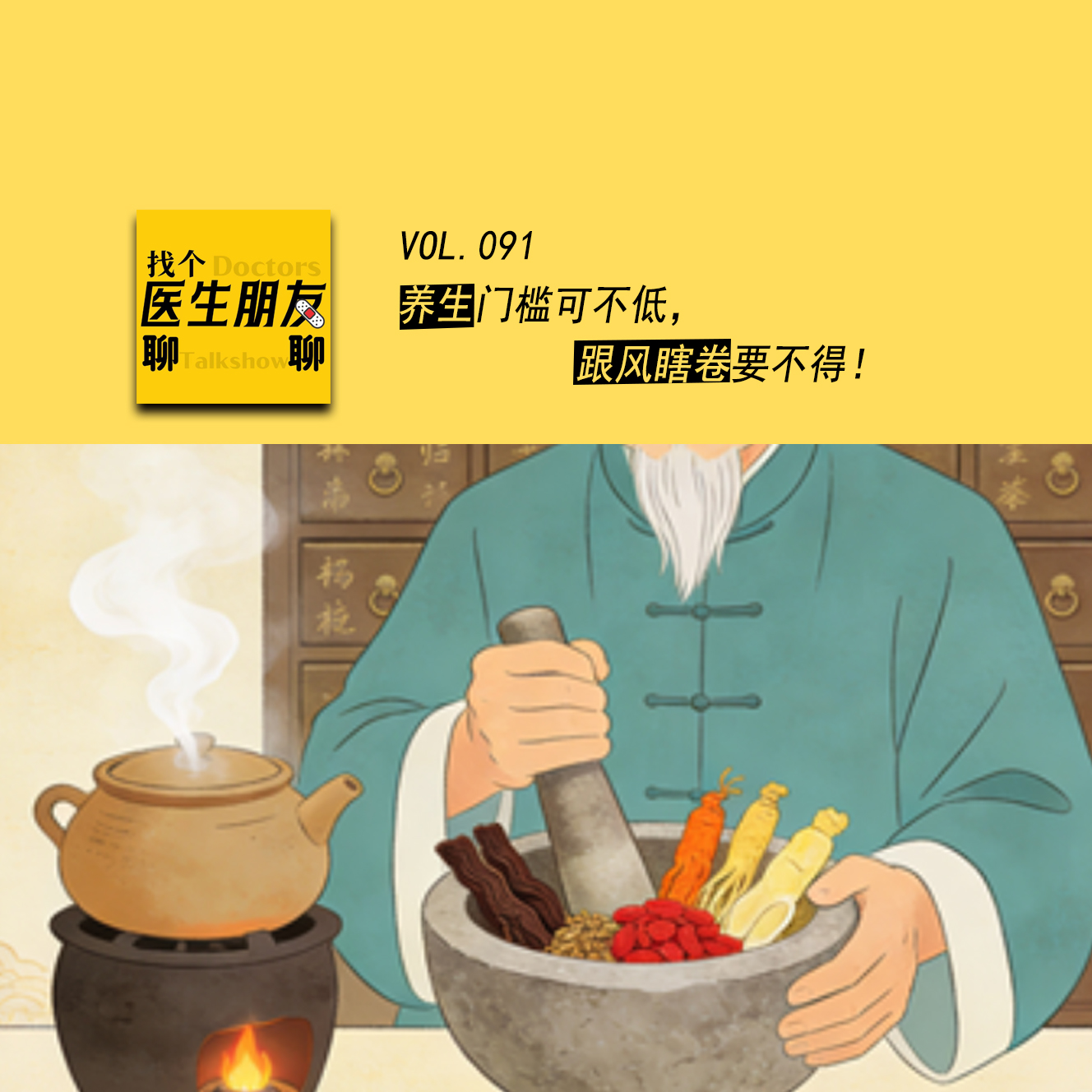 VOL.091养生门槛可不低，跟风瞎卷要不得！ episode artwork