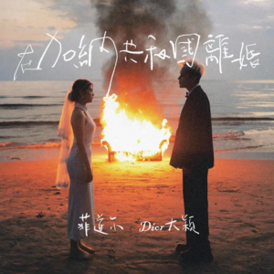 EP.09 全球都在为离婚这件破事操碎了心,到底是结婚还是离婚让人更恐惧?