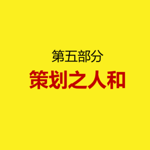 2026丙午年年运预测⑤年运策划之人和篇