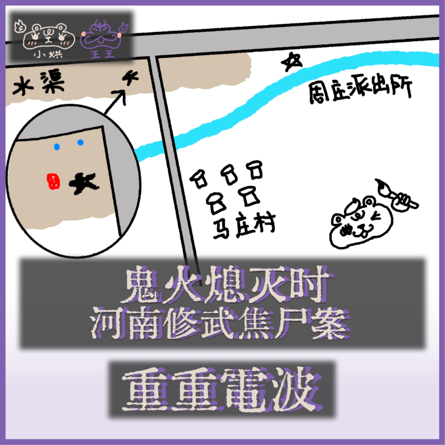 E38.鬼火熄灭时:河南修武焦尸案