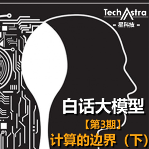 第3期丨计算的边界（下）