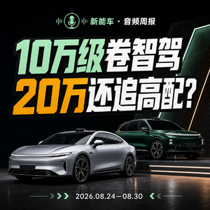 一周车市总结 10万级新车卷智驾，20万预算还要追高配吗？