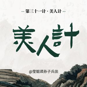 31.美人计-攻心就是用对方最想要的东西撬开防线