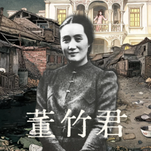 Vol 51. 锦江传奇董竹君:从贫民窟到将军府,十四年的逆袭史