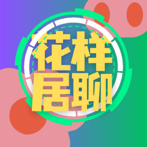 花样居聊