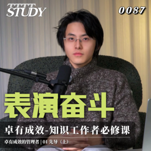 【卓有成效的管理者】表演奋斗 卓有成效是知识工作者的必修课｜01 先导（上）