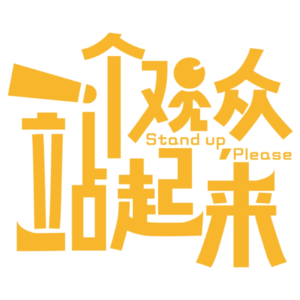 Vol.13 到底要赚多少钱我们才能自由？