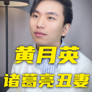 黄月英真的很丑吗？诸葛亮为何要娶她？