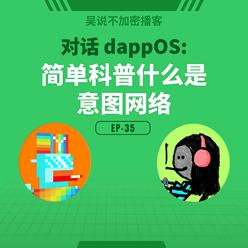 cover of episode EP-35 对话 dappOS: 简单科普什么是意图网络？