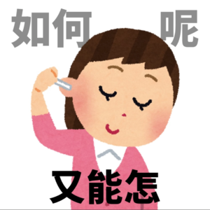 如何呢？又能怎！| 专注于年轻人的反内耗指南
