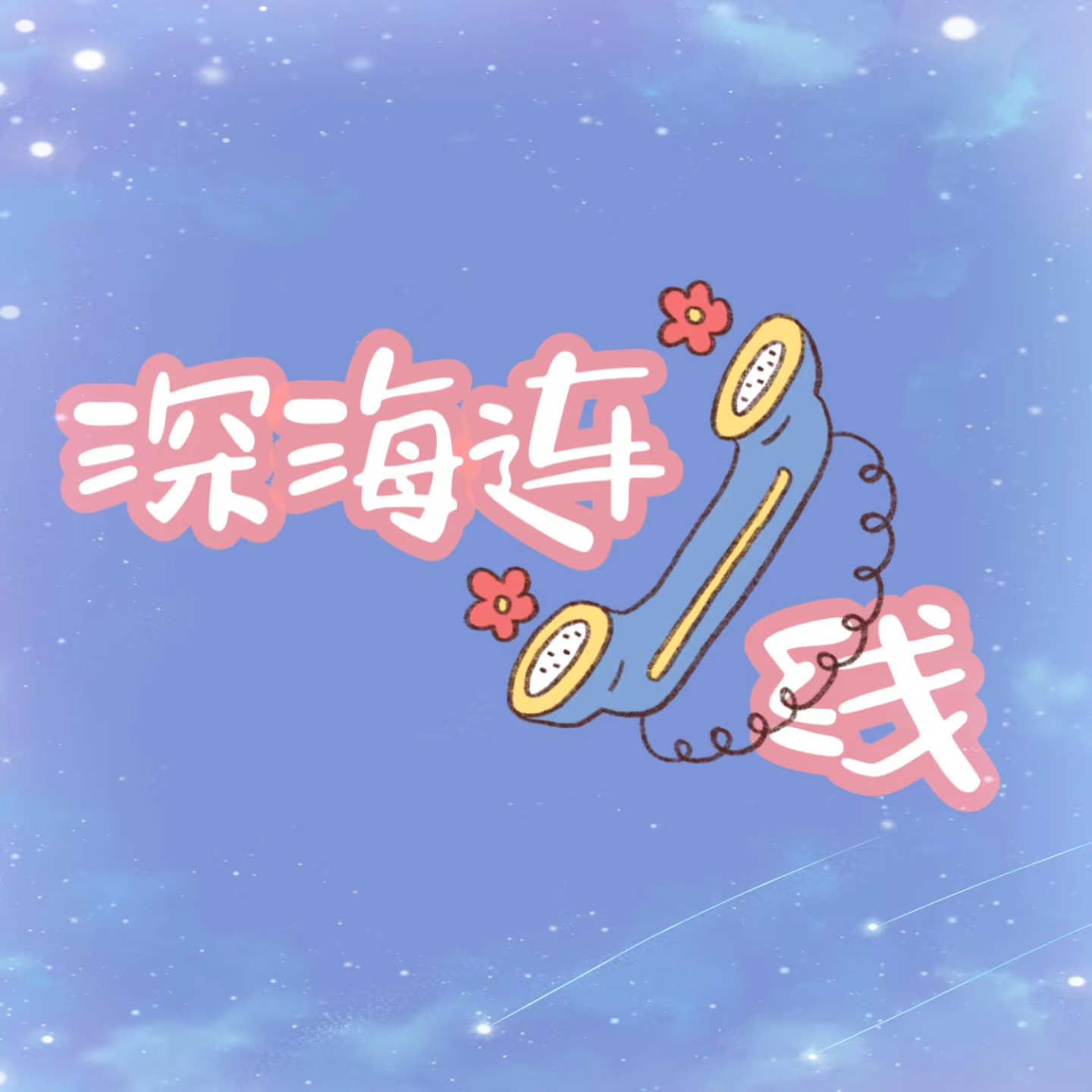 深海连线 E03 (下) - 想要成为rapstar吗？让我们聊点说唱吧! episode artwork