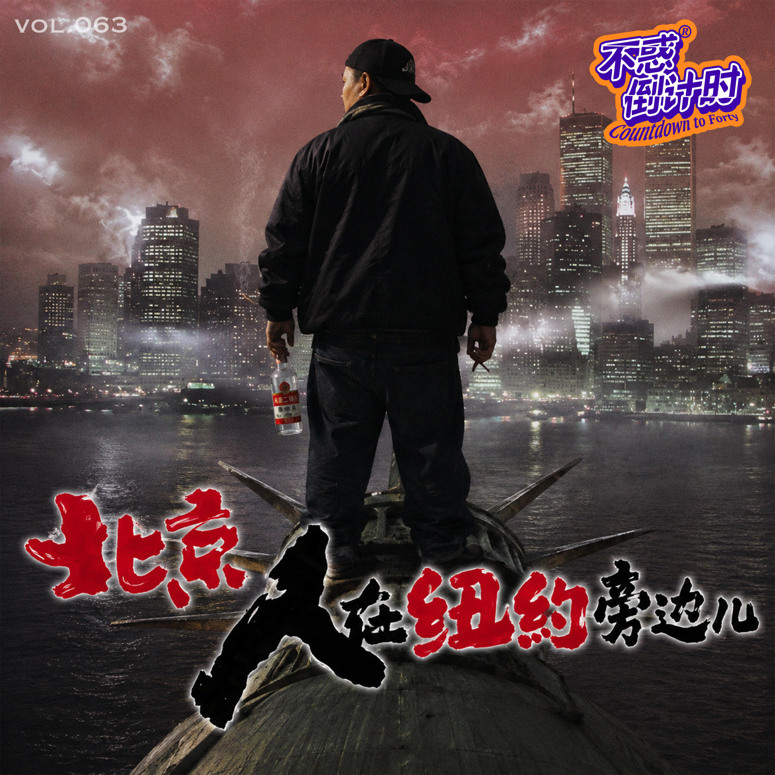 Vol.063 三十岁裁员后去美国重启人生，北京人在纽约的旁边儿 episode artwork