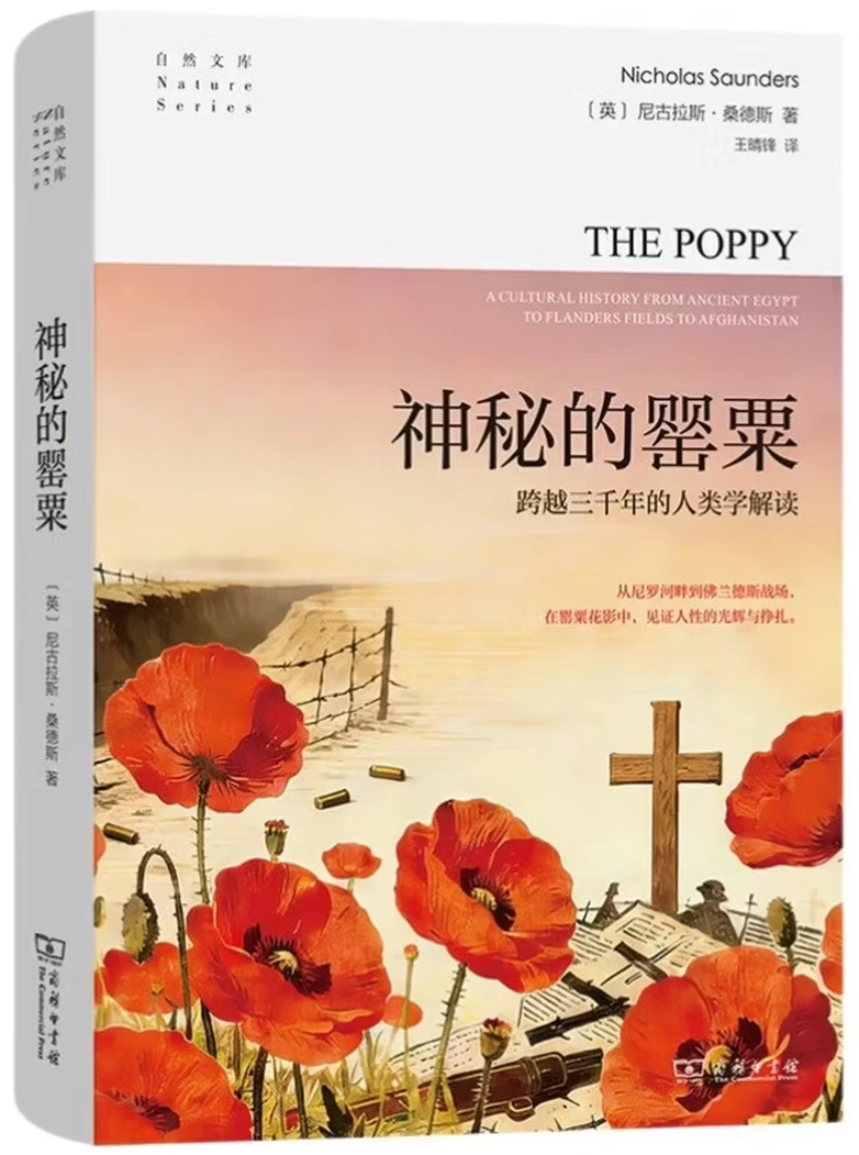 神秘的罂粟：跨越三千年的人类学解读