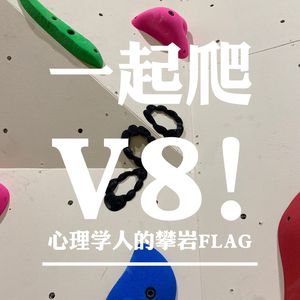 一起爬V8!｜心理学人的攀岩FLAG