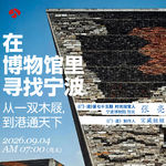 vol.75 「宁波」在博物馆里寻找宁波｜从一双木屐，到港通天下