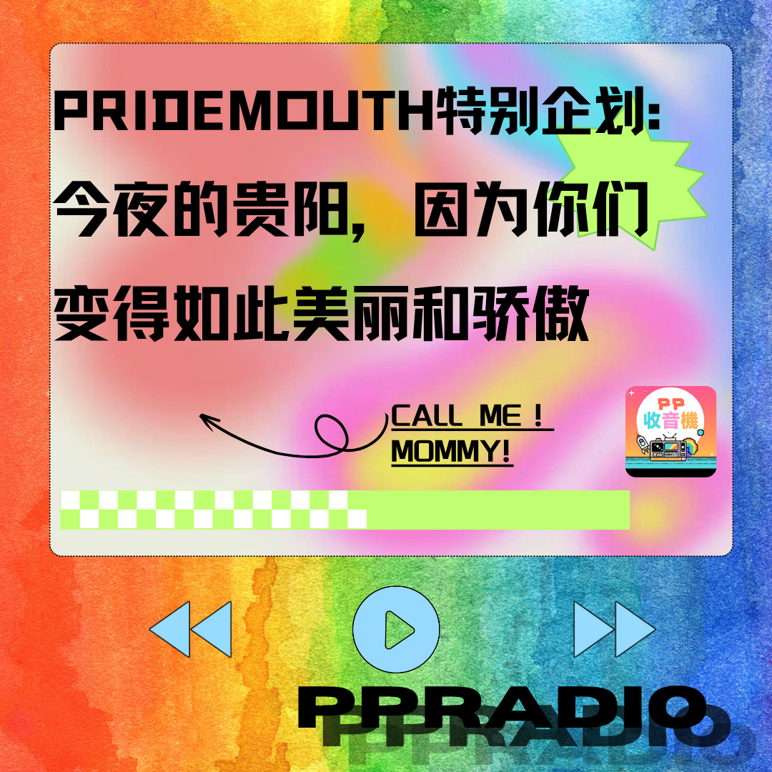 Vol.11丨PRIDEMOUTH特别企划:今夜的贵阳，因为你们变得如此美丽和骄傲 episode artwork