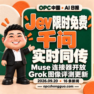 9.20 AI日报｜Jev限时免费、千问同传与Muse连接器