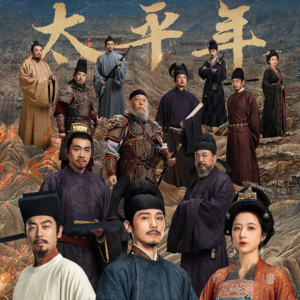 Vol.07 《太平年》见历史剧之困,如何把投降拍得大义凛然?