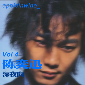 [Vol.4.深夜歌单/陈奕迅(上)]“谁让我倒流时光一起亲身跟你去分享”