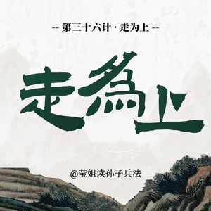 36.走为上-是在该走的时候果断走