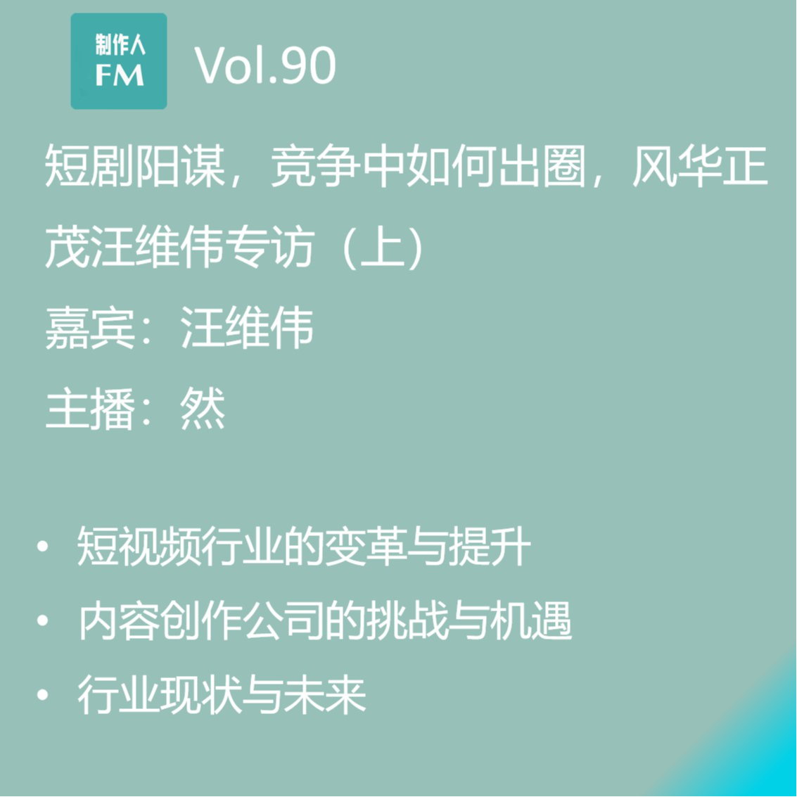 cover of episode Vol.90 短剧阳谋，竞争中如何出圈，风华正茂汪维伟专访（上）