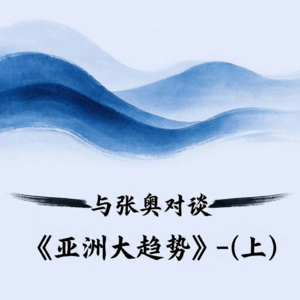 2. 与张奥对谈-《亚洲大趋势》-（下）