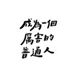 南希Nancy要加油