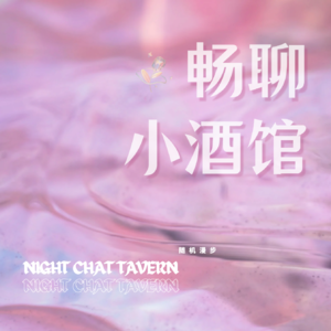 畅聊小酒馆
