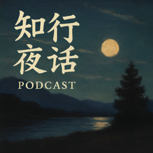 知行夜话