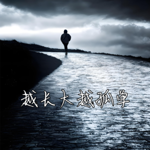 越长大越孤单 - 北京话事人0209